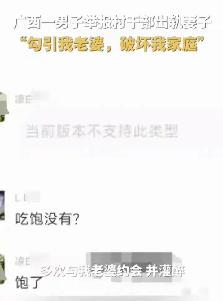 丑闻升级！南宁一村干部涉勾引已婚女，聊天记录成焦点